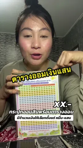 #กระปุกออมสิน #ออมเงิน #กระปุกออมสินตารางออม #ตารางออมเงิน #กระปุกออมสินน่ารัก 