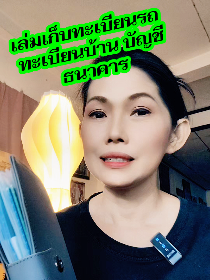 #สมุดเก็บทะเบียนรถ #สมุดเก็บทะเบียนบ้าน #สมุดเก็บบัญชีธนาคาร 