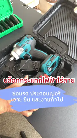 บล็อกไฟฟ้าไร้สาย ประแจไฟฟ้าไร้สาย แบตเตอรี่ลิเที่ยม ในชุดมีที่ชาร์จแบต ลูกบล็อก 1/2“ นิ้ว 10 ชิ้น คุ้มมากๆ สำหรับงานขัน ซ่อม และเจาะ #สว่านไร้สาย #บล็อกไฟฟ้าไร้สาย #บล็อกแบตเตอรี่ไร้สาย #บล็อกไฟฟ้า #ไหลรีวิว 