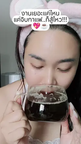 กาแฟดำ ที่ถูกต้อง✅✅✅ ถูกและดีต่อสุขภาพฮ้าฟฟ ✨พิกัดตะกร้าเราได้เลยยย #กาแฟแด๊กซิน