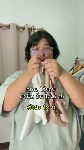 หนักร้อยโลใส่สบายๆๆ #กางเกงในไร้ขอบ #กางเกงในผ้านี้มใส่สบาย 