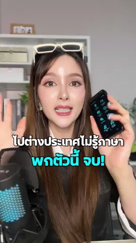 จะไปต่างประเทศแต่ไม่รู้ภาษาพกตัวนี้ตัวเดียวจบเลยค่ะ ##เครื่องแปลภาษา##translate##เครื่องแปลภาษาอัจฉริยะ##เครื่องแปลภาษาพกพา##เครื่องแปลภาษาออฟไลน์