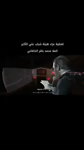 تغطية عزاء لليلة أمس  #مملوك_الحسين  #محمد_باقر_الخاقاني 