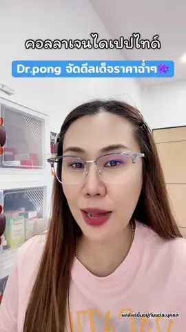 คอลลาเจนผิวสวย #คอลลาเจน #คอลลาเจนไดเปปไทด์ #collagen #drpong #ป้ายยาเฮลตี้ 