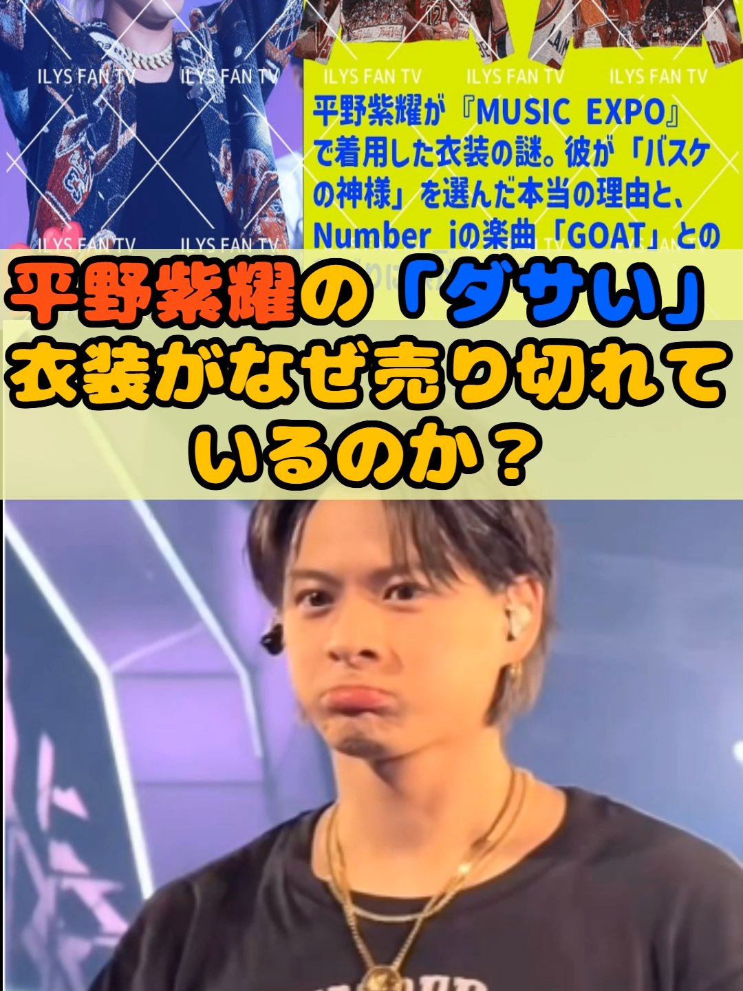 『MUSIC EXPO』平野紫耀の「ダサい」衣装がなぜ売り切れているのか？  #Number_i #平野紫耀 #2numberi #目黒蓮 #神宮寺勇太 #岸優太 #滝沢秀明