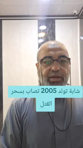 شابة مصابة بسحر بسحر القتل  . الراقي والمعالج ابو عبدالرحمن الموصلي/#الرقية_الشرعية #الموصل_دهوك_اربيل_بغداد_كركوك_الانبار_الرمادي_الفلوجة_صلاح #الفلوجة_الانبار_تكريت_الشرقاط #الاسحاقي_بلد_سامراء_تكريت_الشرقاط_العلم #العراق_نجف_بابل_كربلاء_بصرة_سماوة_تكريت_الشرقاط_القيارة_سليمانية 
