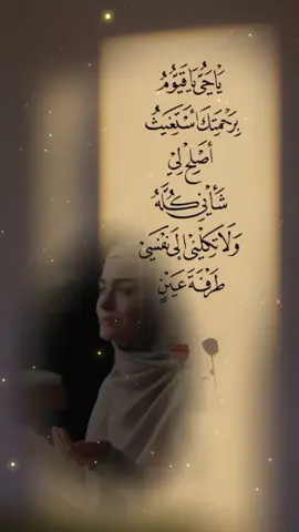 #قال رسول الله  ﷺ لفاطمة رضي الله عنها :  ما يمنعك أن تسمعي ما أوصيك به أن تقولي إذا أصبحت وإذا أمسيت: #يا حي يا قيوم برحمتك أستغيث أصلح لي شأني كله ولا تكلني إلى نفسي طرفة عين .#اللهم_صل_وسلم_على_نبينا_محمد #اللهم_آمين #دعاء 