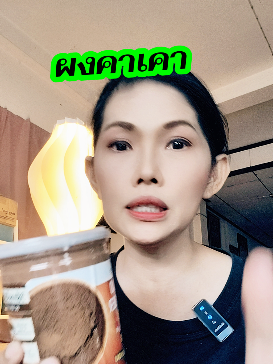 #ผงคาเคา #ผงคาเคาเพื่อสุขภาพ #ผงคาเคาออร์แกนิค #สินค้าปังดันยอดขาย #คลิปนี้ต้องฟีด 