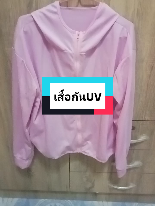 #เสื้อกันแดด#เสื้อกันuvพร้อมทุกทีที่จะออกแดด #ใส่สบายสุดๆ 