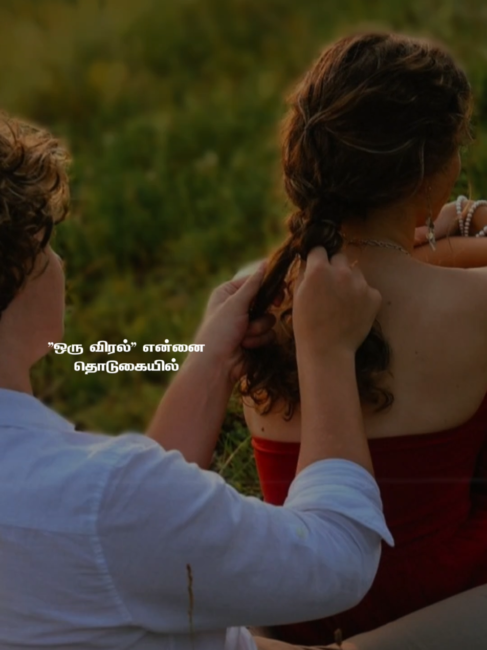 உன் கண்ணிலே என்னை கண்டேன்....👀🫴❤️‍🩹 #MUSICLOVER #FOREVERsahi #statusvideo #foryou #500views 