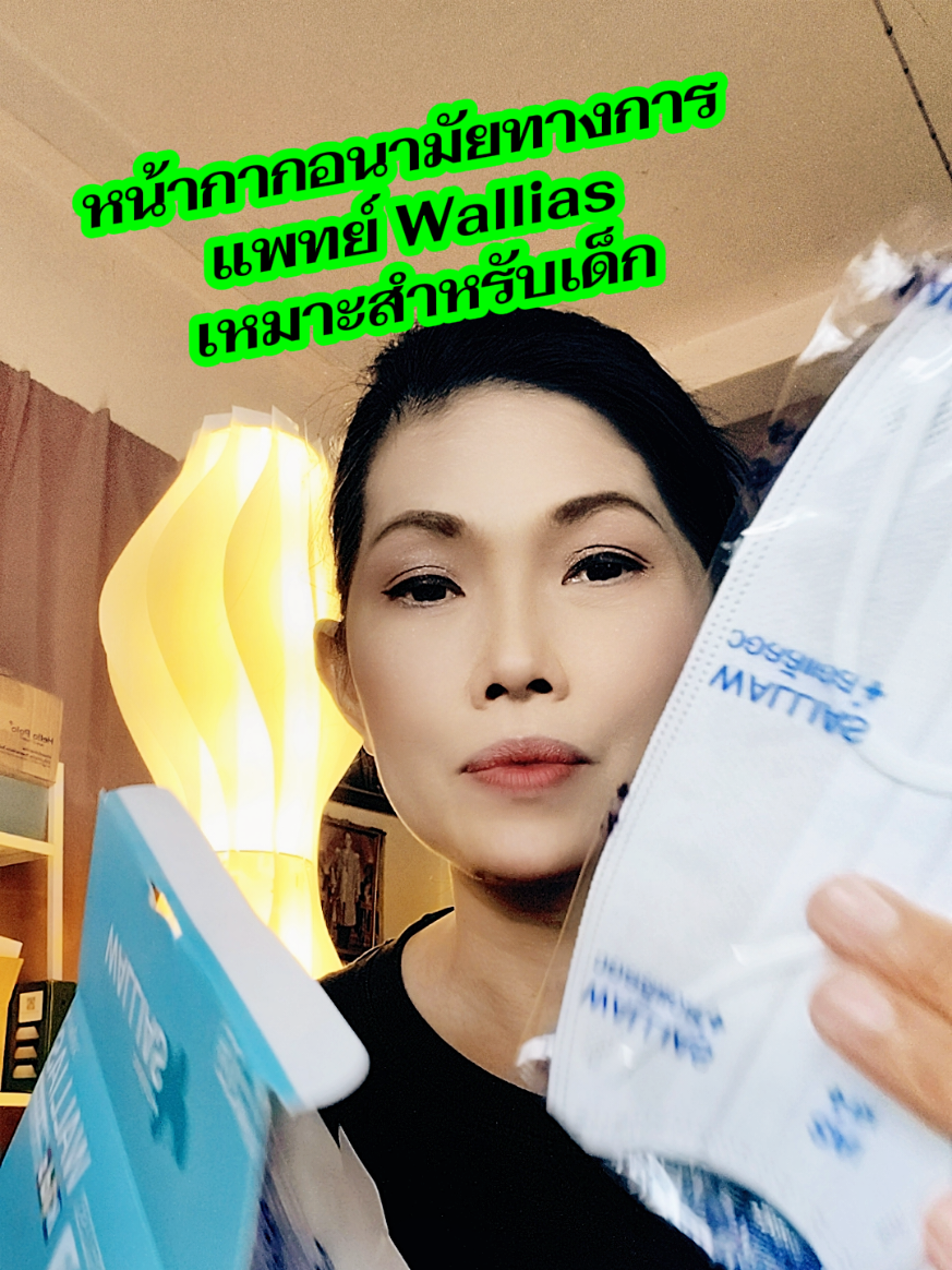#หน้ากากอนามัย #หน้ากากอนามัยทางการแพทย์ #หน้ากากอนามัยทางการแพทย์walliasmask #หน้ากากอนามัยเด็กเล็ก 