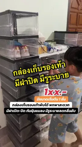 #กล่องเก็บรองเท้า #กล่องรองเท้าพลาสติก #กล่องรองเท้า #ตู้รองเท้า #ตู้เก็บรองเท้า 