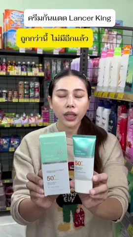 ครีมกันแดดLancerking กันแดดLancerking ครีมกันแดด lancerkingของแท้ #ครีมกันแดดlancerking #กันแดดlancerking #lancerking #lancerkingครีมกันแดด 