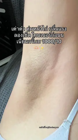 #รักแร้ขาว #โทนเนอร์เช็ดรักแร้ #โทนเนอร์ไอบลองก์ #รักแร้เนียน #ป้ายยาtiktok 