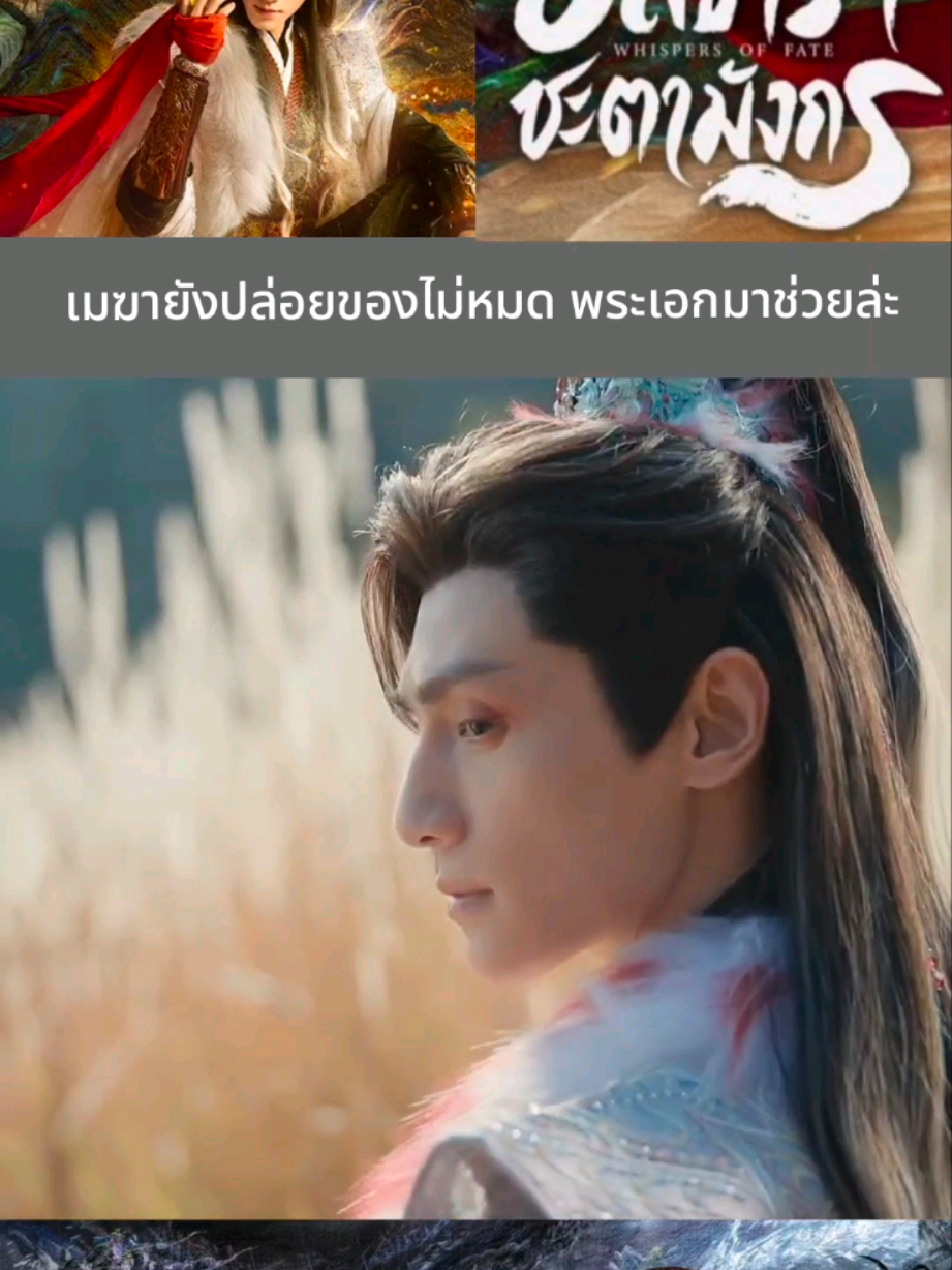 #อสิธาราชะตามังกร #WhispersofFate #Monomax #บันเทิงTikTok #เรื่องนี้ต้องดู