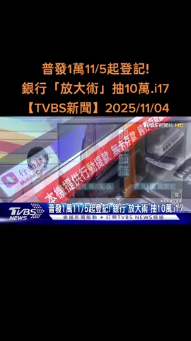 普發1萬11/5起登記! 銀行「放大術」抽10萬.i17【TVBS新聞】2025/11/04