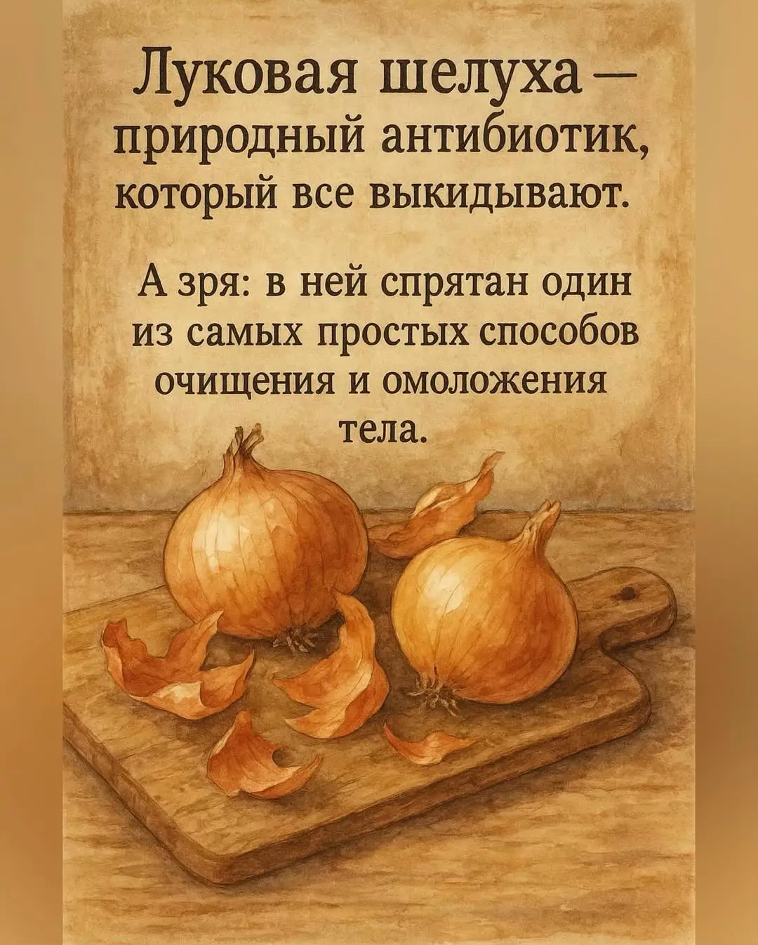 Луковая шелуха — природный антибиотик, который все выкидывают🔥🧅 А зря: в ней скрыта сила, способная очистить тело, улучшить кожу и снять воспаление — без аптечки, просто и по-домашнему🌿 Попробуй старинный отвар, который веками помогал женщинам чувствовать лёгкость, тепло и чистоту изнутри. 🌾 Природа лечит просто. Хочешь больше таких забытых рецептов  — подписывайся 💚 #здоровье #природнаясила #телоидуша #натуральноздоровье #народныерецепты       