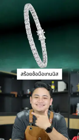 สร้อยข้อมือเทนนิส #fyp #trending 