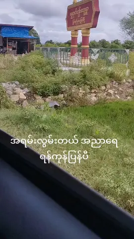 #ရောက်ချင်တဲ့နေရာရောက်👌 #အညာသူလေး 