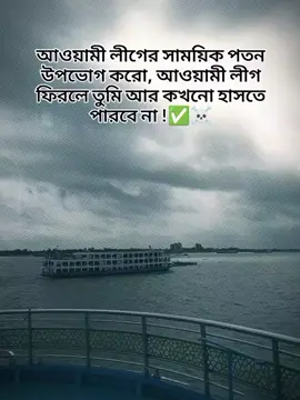 আওয়ামী লীগের সাময়িক পতন উপভোগ করো, আওয়ামী লীগ ফিরলে তুমি আর কখনো হাসতে পারবে না !#bdtiktokfficia #unfrezzmyaccount🙏 #CapCut #tiktok_india #CapCut @TikTok @TikTok Bangladesh 