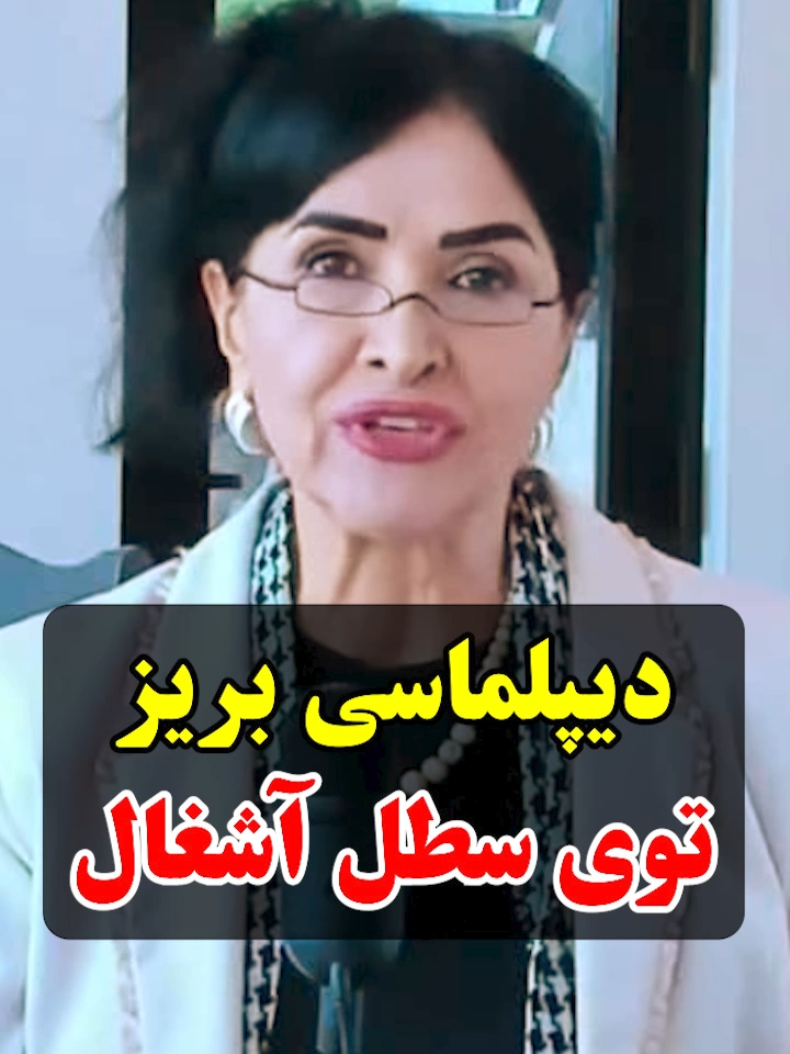 دیپلماسی بریز توی سطل آشغال #پروین_زمانی #parvinzamany #میدان #دیپلماسی #عراقچی