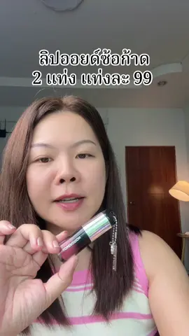 #ลิปออยด์ซ้อก้าด #lovepotion 