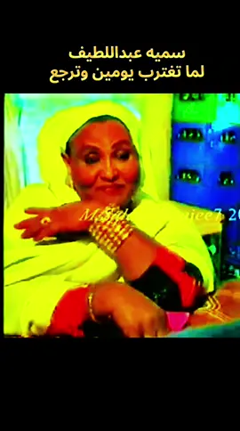 سميه عبداللطيف اغتربت يومين وعايزه تقشر بي بتاع الدكان دراما سودانيه #السودان🇸🇩 #السودان #الشعب_الصيني_ماله_حل😂😂 #سودانيز_تيك_توك_مشاهير_السودان💜🇸🇩💜 #سودانيز_تيك_توك_مشاهير_السودان 