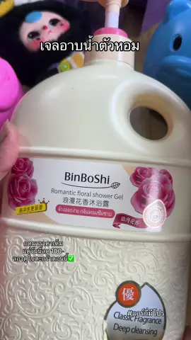 #เจลอาบน้ําตัวหอม 