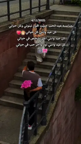 كل عيد وانتي كل حياتي يا اغلي من حياتي 🌚❤   #عيد_الحب #عيد_الحب_امتي #بمناسبه_عيد_الحب #فيديوهات_عيد_الحب #creatorsearchinsights 