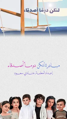 تصميم معلمة رياض اطفال تفعيل مبادرة لنكن دوماً اصدقاء بصورة الاطفال الكرتونيه #روضه #تمهيدي #مبادرات #معلمات #الشعب_الصيني_ماله_حل😂😂 