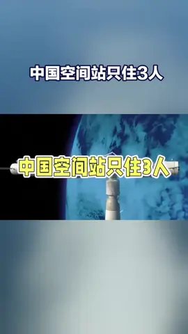 中国空间站只住3人？不是技不如人，是咱玩得更精！ #太空站#航天#中国航天