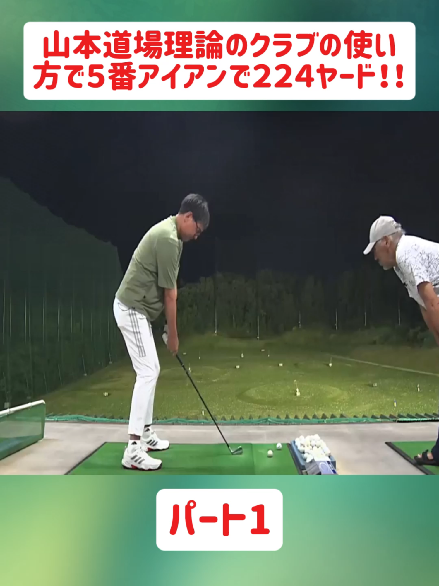 山本道場理論のクラブの使い方で５番アイアンで２２４ヤード！！パート1#ゴルフTV山本道場 #レッスン #ゴルフ #yamamoto-dojyoo #golfer #fyp #foryoupage❤️❤️