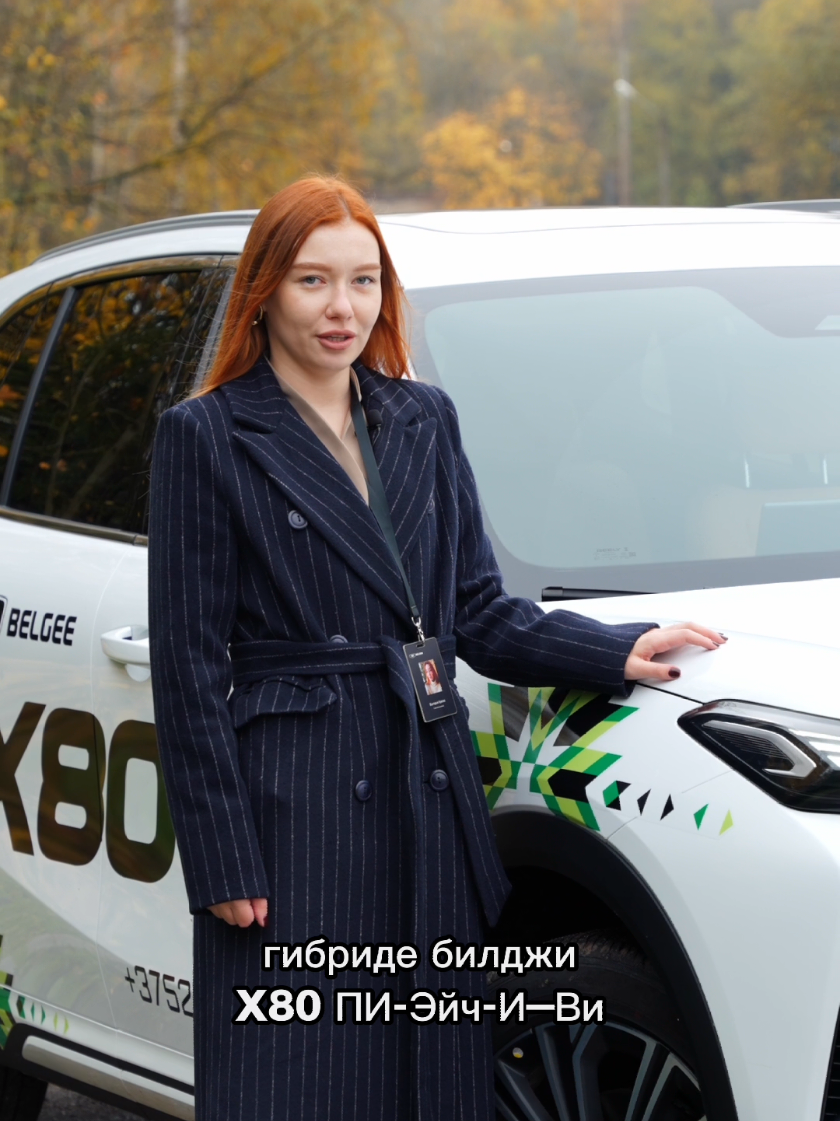 Представляем Вашему вниманию первый белорусский последовательно-параллельный гибрид - BELGEE X80 PHEV. Все, что необходимо знать о новинке белорусского рынка электромобилей в новом видео: Не упустите момент - ваш новый автомобиль ждет вас! Оставляйте заявки на сайте belgee-vitebsk.by или звоните +375297777285. #белджи #belgee #belgeex80 #x80phev #витебск 