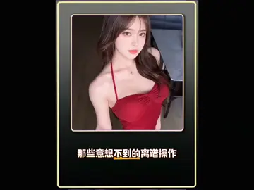 #搞笑视频 #china #搞笑视频 #搞笑视频 #搞笑 