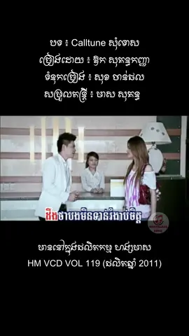 Calltune សុំទោស - ឱក សុគន្ធកញ្ញា (Part 1) #ឱកសុគន្ធកញ្ញា #Calltuneសុំទោស #AokSokunkanha #HM #NostalgicSong 