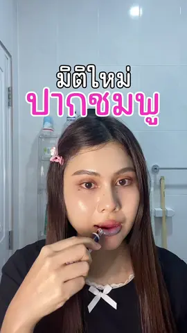 ตอนนี้ไม่กลัวปากดำละ #ลิปรีท็อกปาก #ลิปแก้ปากดำ #หมิวรีวิวอะไร 