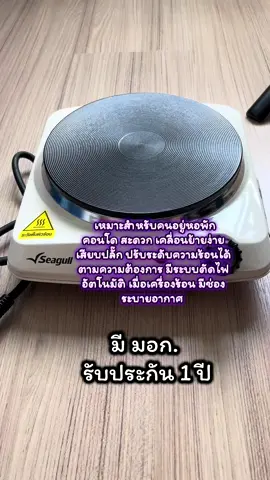 #เตาไฟฟ้า #เตาไฟฟ้าเอนกประสงค์ #seagull #เครื่องครัว