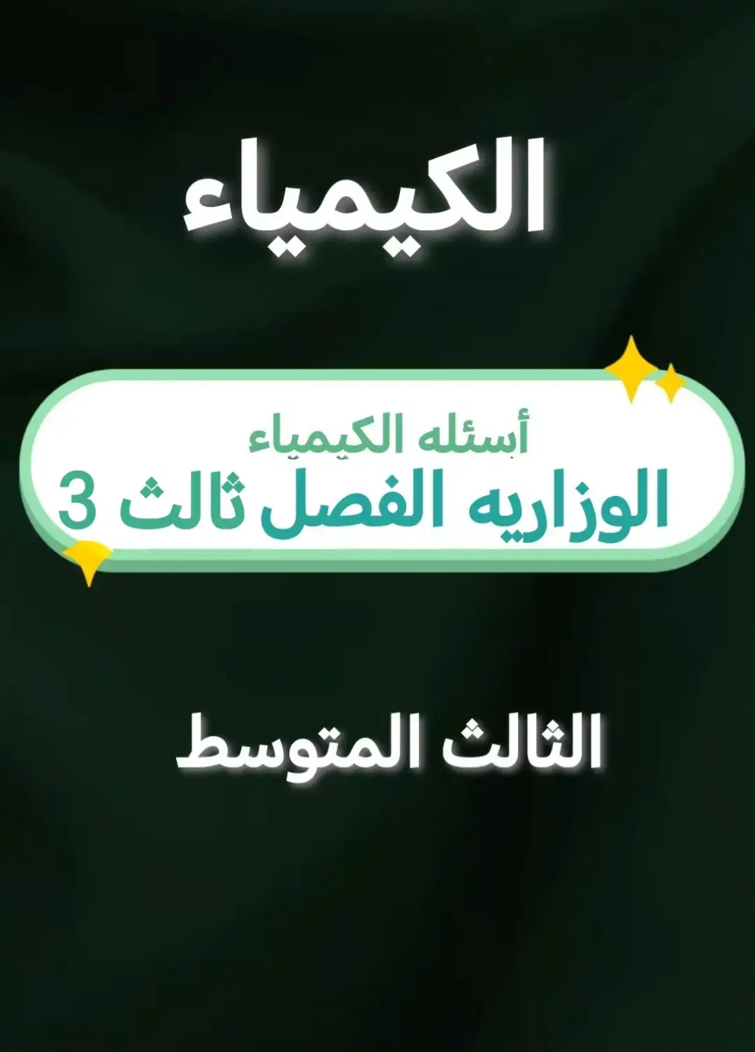 #2026 #creatorsearchinsights #كيمياء🌡🧪 #الثالث_متوسط #2026 