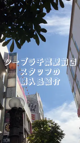 今回はディズニー大好きスタッフの購入品紹介です❗️ 千葉駅前店では約1000台のカプセルトイを取り揃えております♡ ぜひ遊びに来てください✨ #シープラ #カプセルトイ#購入品紹介 