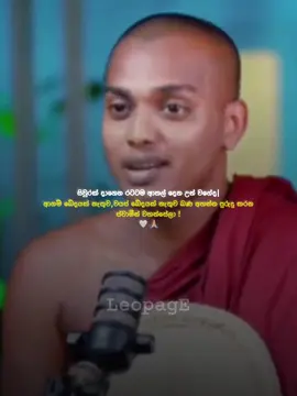 🗿🤍🙏🏼|#leopage #kannoruwe_siridamma_hamuduruwo #viral #fyp #baddiyahamuduruwo 