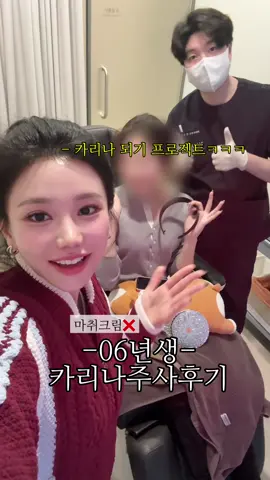 요즘유행하는 카리나주사🪡💕 #fyp #beauty #beautytips 