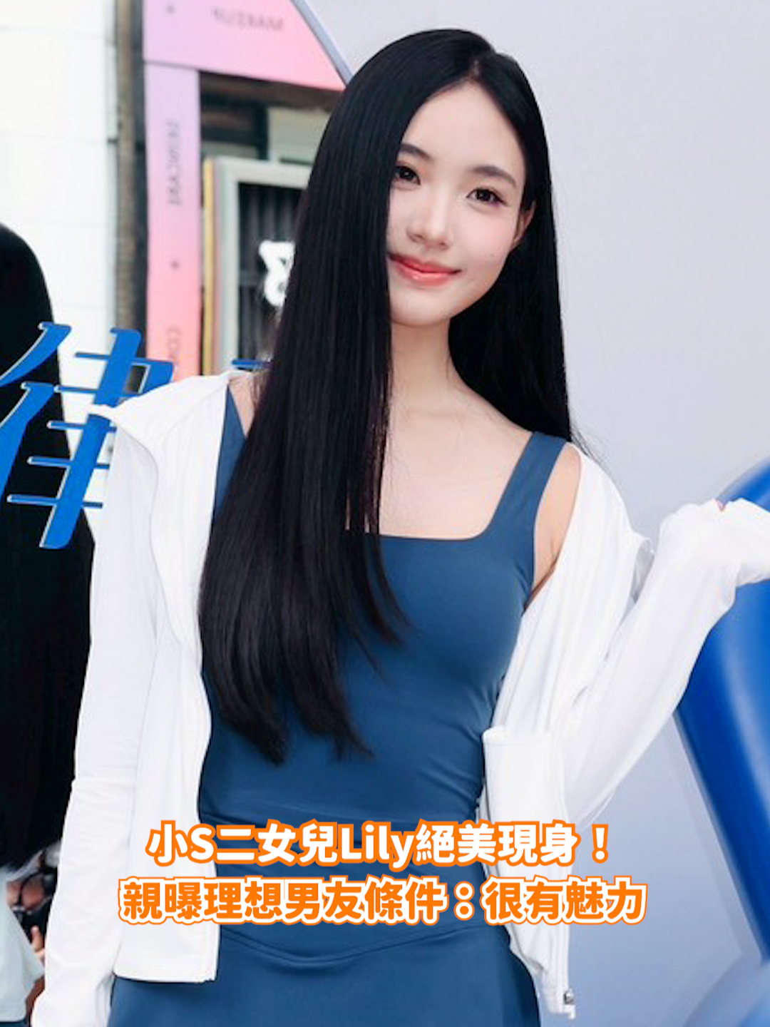 小S二女兒Lily絕美現身！ 親曝理想男友條件要像他：很有魅力 #小S#二女兒