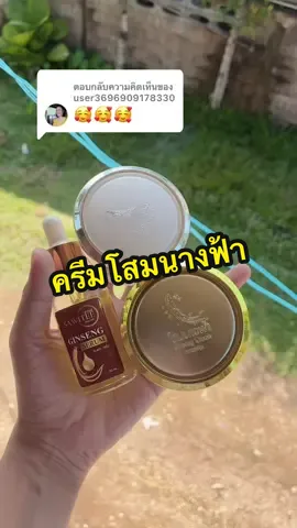 ตอบกลับ @user3696909178330 #ครีมโสมนางฟ้า #โสมนางฟ้า 
