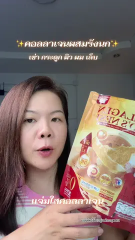 #คอลลาเจนรังนก #แจ่มใส #ป้ายยาเฮลตี้ื 