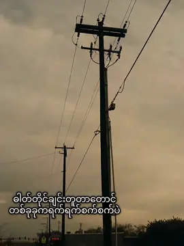 ဒီဓါတ်တိုင်ကပိုမိုက်တယ်