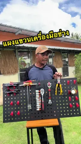 #แผงแขวนเครื่องมือช่างแบบติดผนัง #ที่แขวนเครื่องมือช่างอเนกประสงค์ #อุปกรณ์และเครื่องมือช่าง #ชัยคนเลี้ยงไก่ 