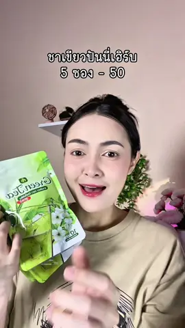 #ชาเขียว #ชาเขียวปันนี่เฮิร์บสูตร2 #ชาเขียวปันนี่เฮิร์บ 