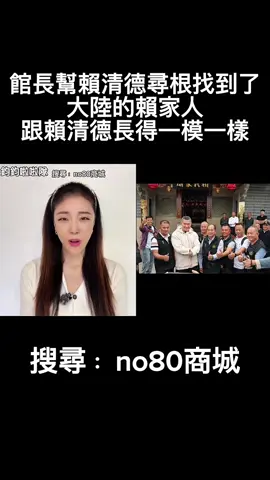 館長幫賴清德尋根找到了，大陸的賴家人跟賴清德長得一模一樣 #民進黨 #賴清德 #中國 #賴氏宗親 #館長 