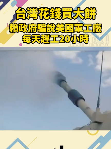 民進黨抱美自保結果換來軍購延宕82億美元！花這麼多錢換來一張大餅！賴清德政府還要騙大家：美國廠商會一天趕工20個小時！#美國軍購延期 #民進黨 #一起來看霉綠島日報 #愛台灣 #台灣大小事