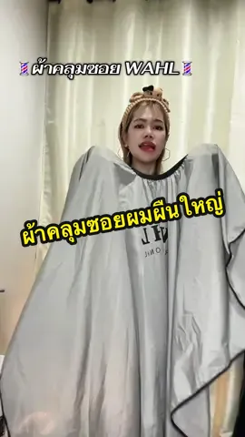 ผ้าคลุมซอยผมผืนใหญ่ผ้าทิ้งตัวดี#ผ้าคลุม #ผ้าคลุมตัดผม #ผ้าคลุมกันเปื้อน #ผ้าคลุมผืนใหญ่ #ตัดผมชาย 
